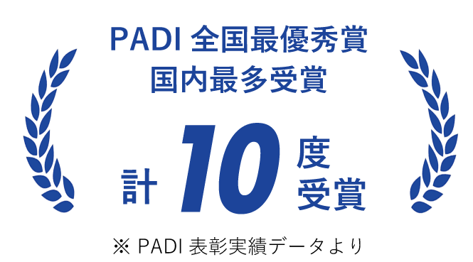 PADI 全国最優秀賞 国内最多受賞