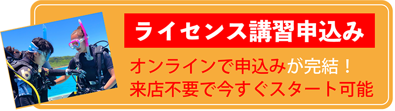 ライセンス講習申込み