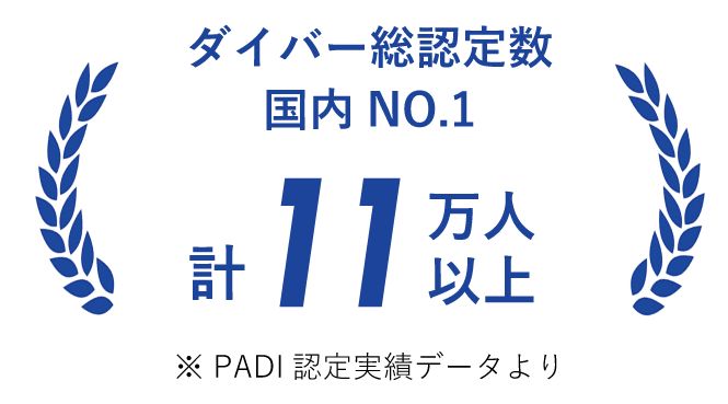 ダイバー総認定数 国内 NO.1