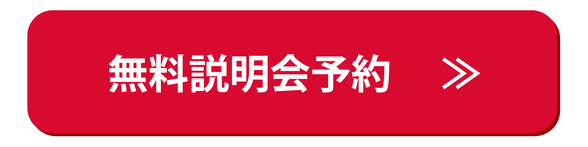 無料説明会のお申込み