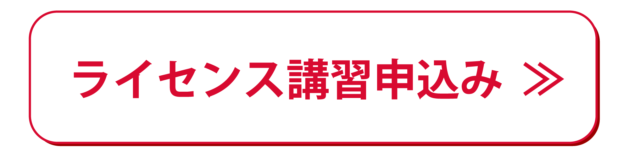 ライセンス取得申込み