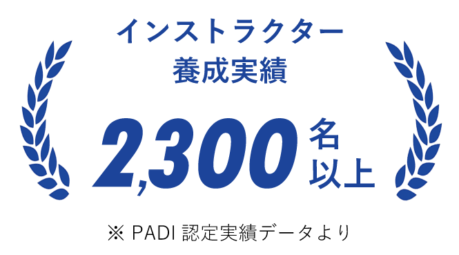 インストラクター 養成実績国内 NO.1