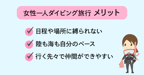 女性一人旅でダイビングのメリット