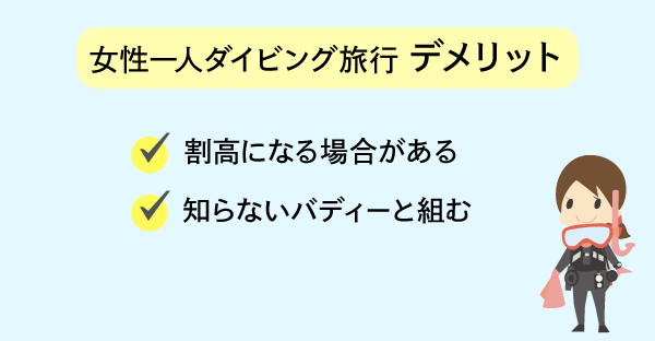 女性一人旅でダイビングのデメリット