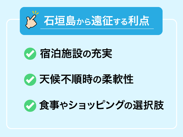 石垣島から西表島に遠征する利点