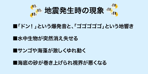 地震発生時の水中現象