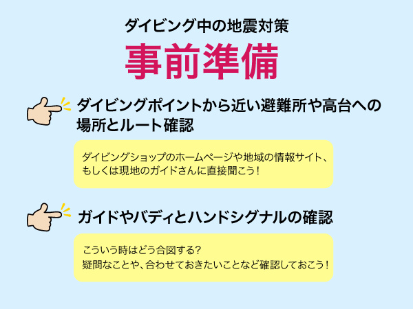 ダイビング中の地震対策事前準備