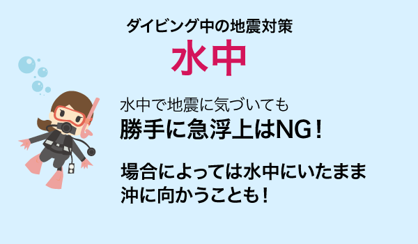 ダイビング中の地震対策 水中